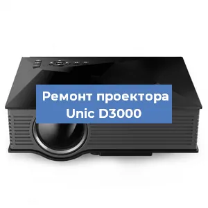 Замена системной платы на проекторе Unic D3000 в Санкт-Петербурге